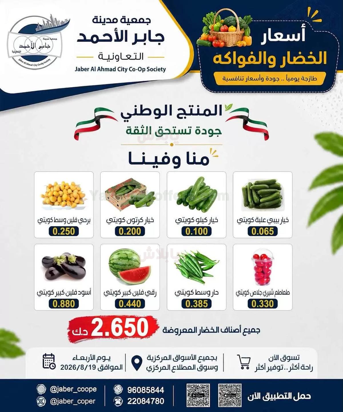 عروض الربعاء من جمعية جابر الاحمد التعاونية