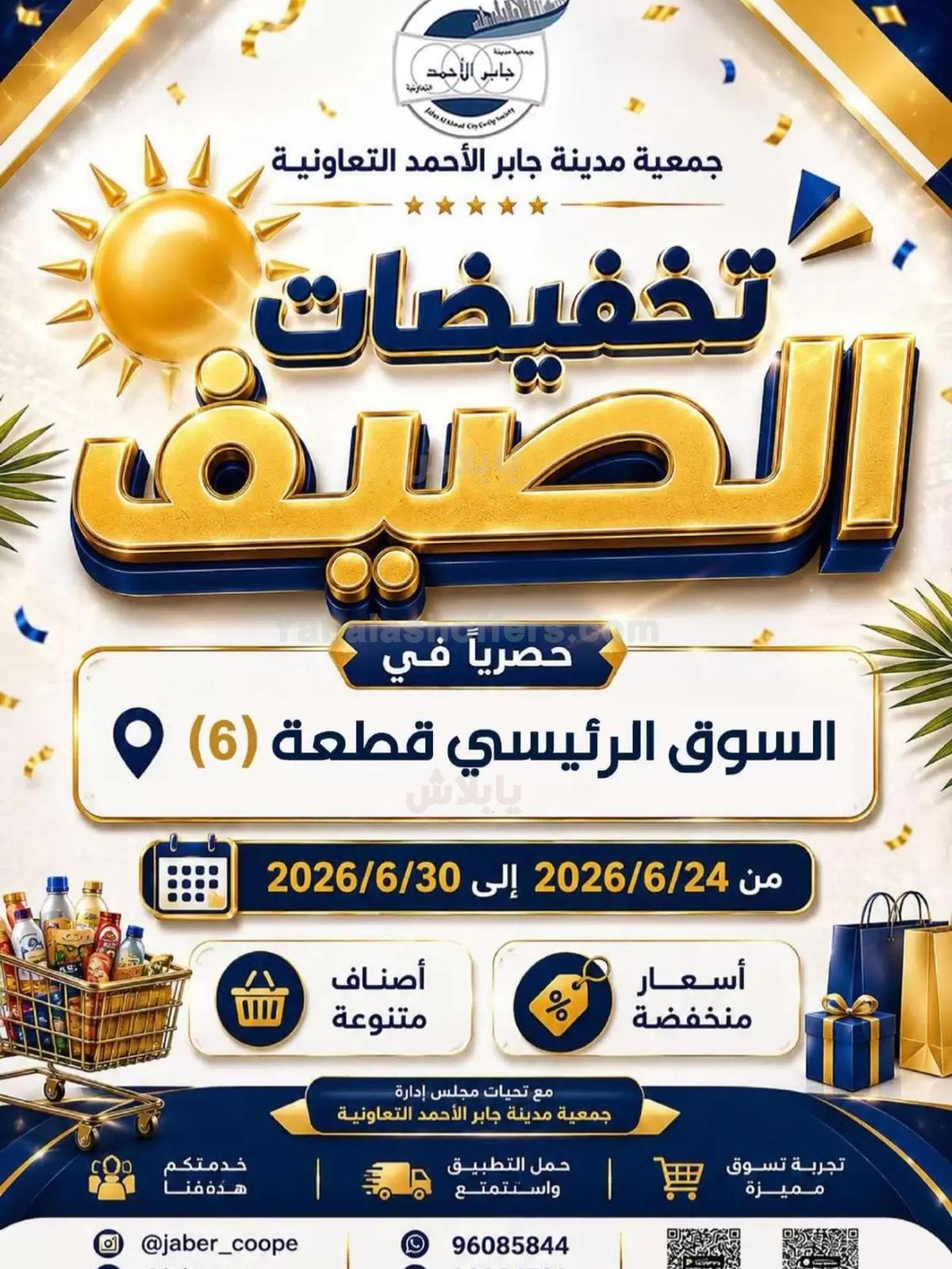 عروض الصيف من جمعية جابر الاحمد التعاونية