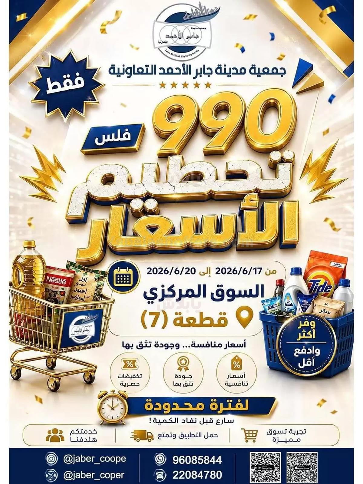 عروض جمعية جابر الاحمد التعاونية