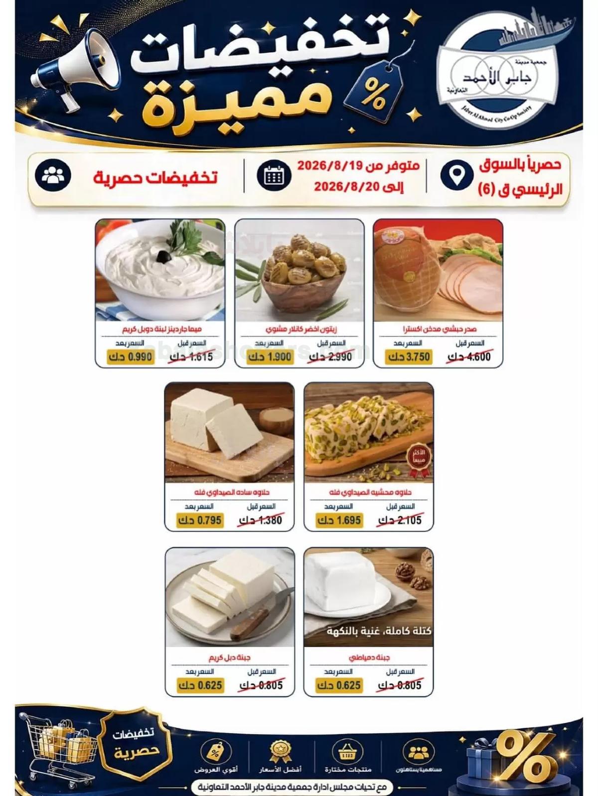 عروض جمعية جابر الاحمد التعاونية