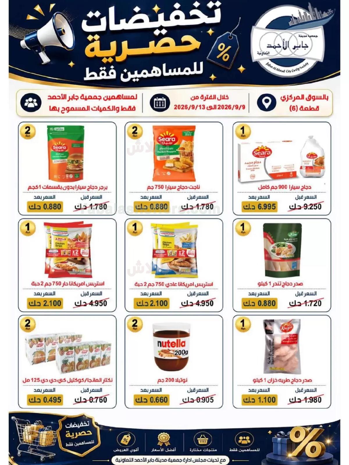 عروض جمعية جابر الاحمد التعاونية
