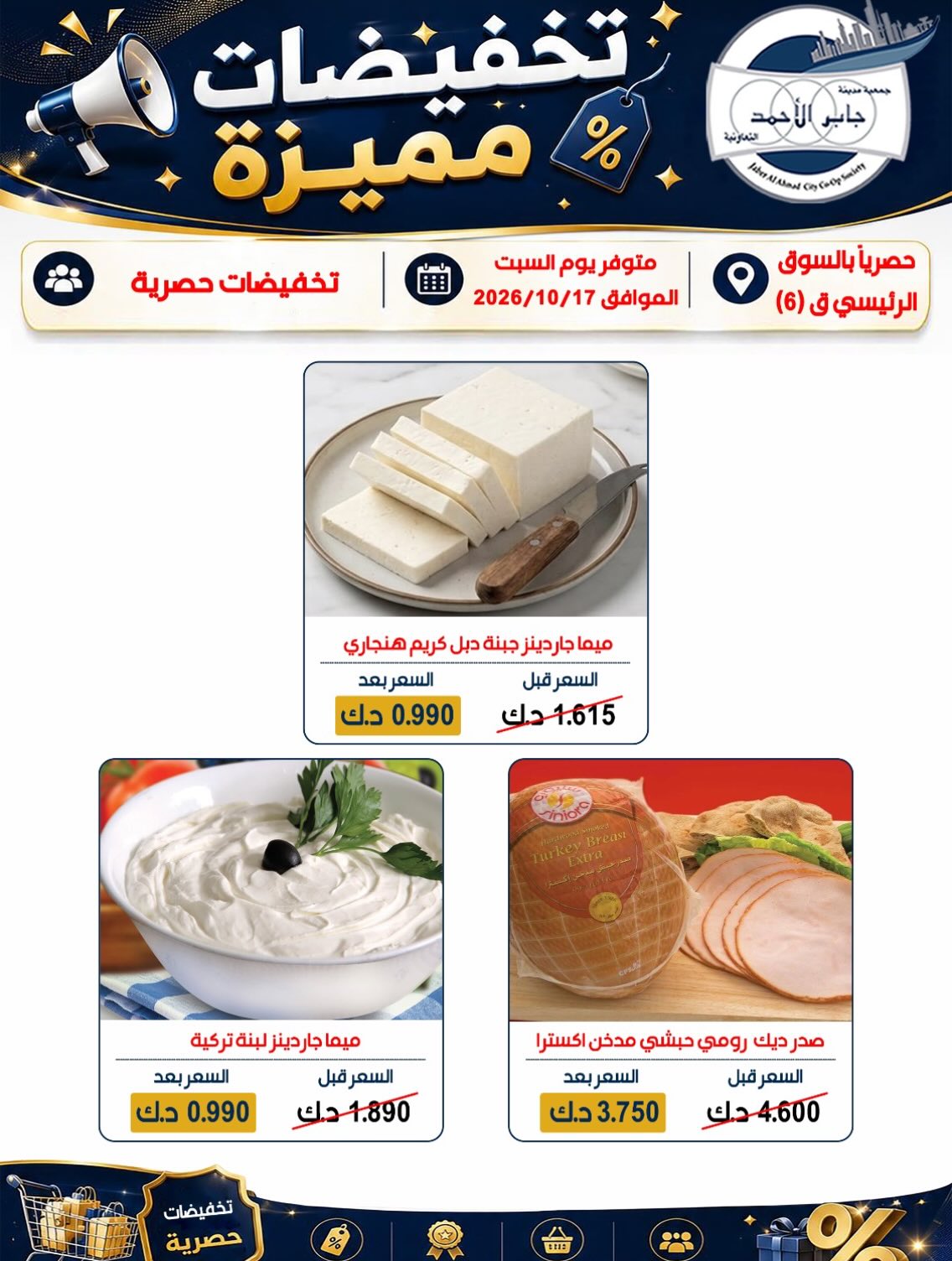 عروض جمعية جابر الأحمد التعاونية السبت ١٧ أكتوبر ٢٠٢٦ تخفيضات مميزة