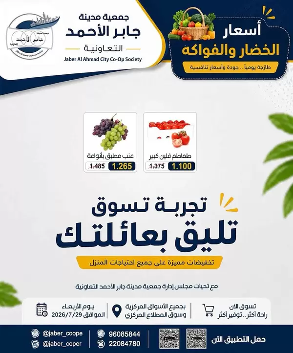 عروض جمعية جابر الأحمد التعاونية اليوم الأربعاء 29 يوليو 2026 خضار وفاكهة