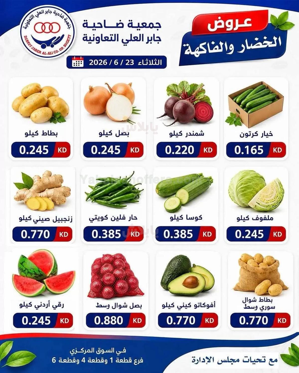 عروض الثلاثاء من جمعية جابر العلي التعاونية