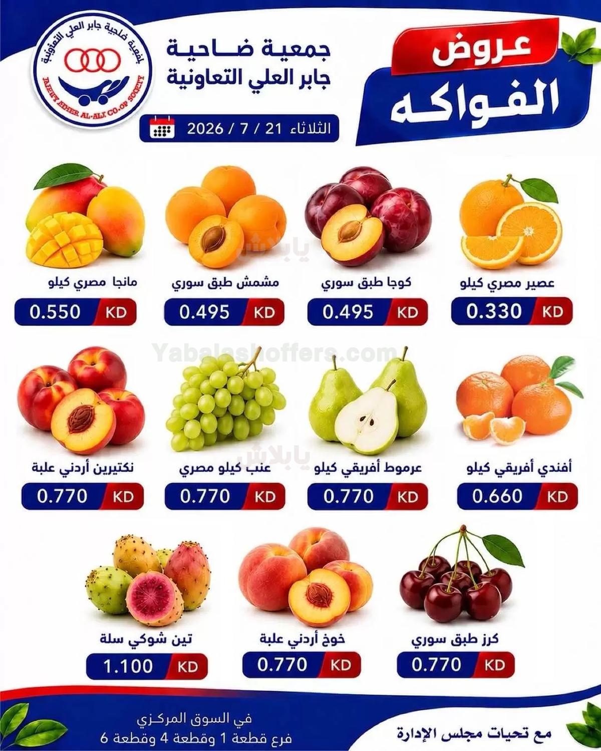 عروض الثلاثاء من جمعية جابر العلي التعاونية