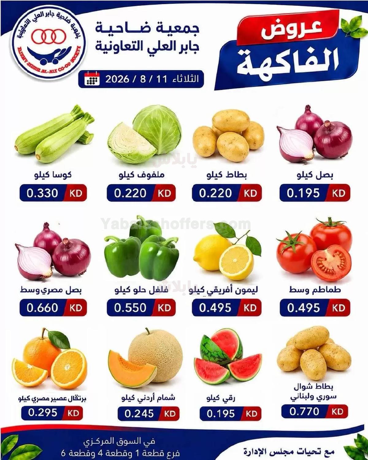 عروض الثلاثاء من جمعية جابر العلي التعاونية