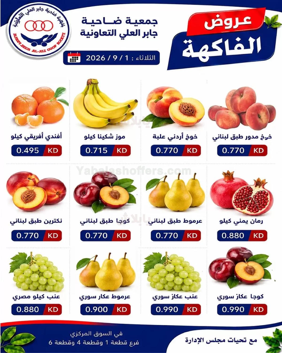عروض الثلاثاء من جمعية جابر العلي التعاونية