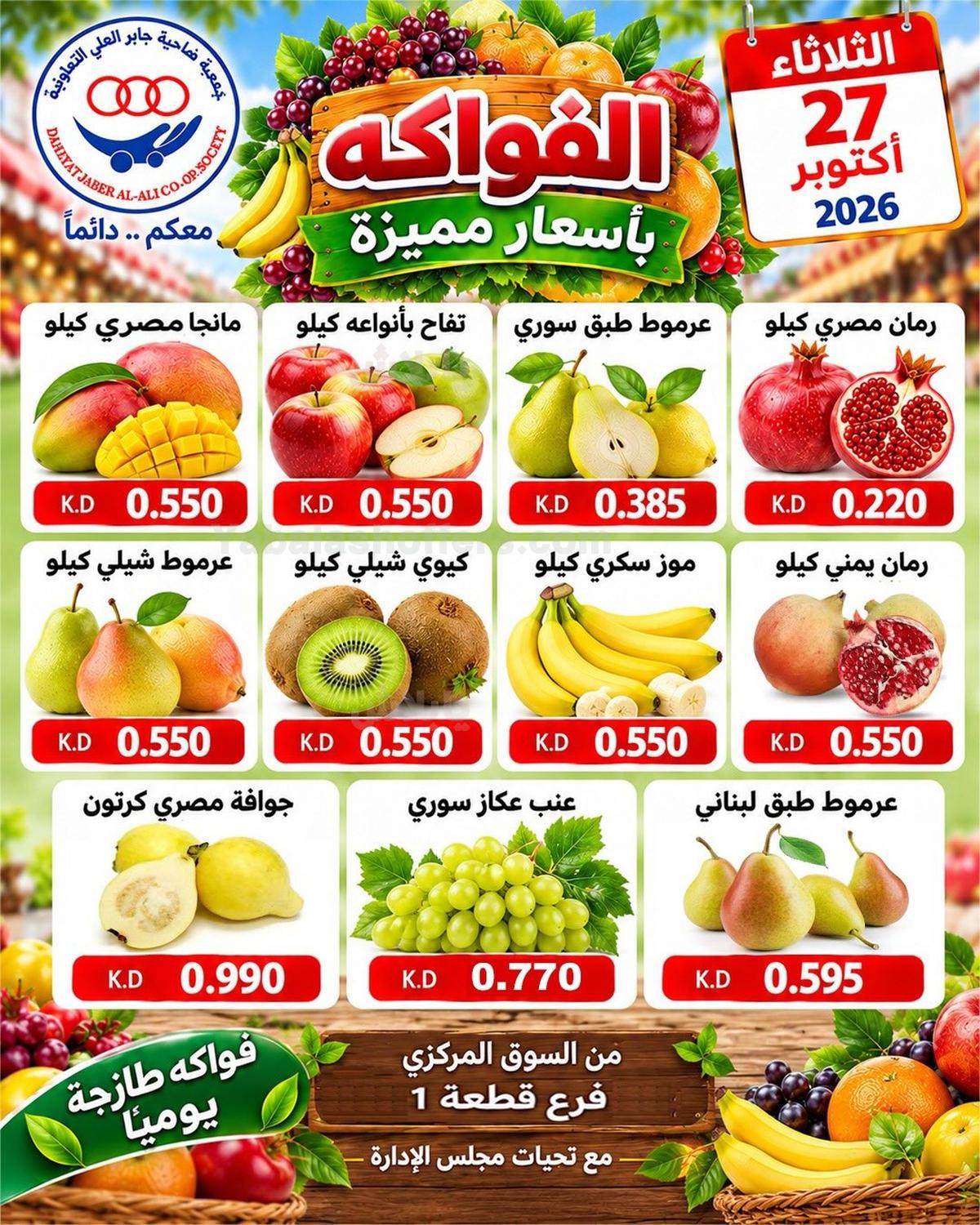عروض الثلاثاء من جمعية جابر العلي التعاونية