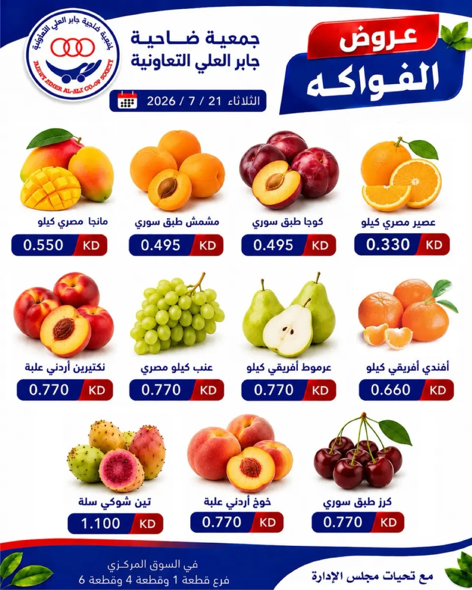 عروض جمعية جابر العلى التعاونية الكويت الثلاثاء ٢١ يوليو ٢٠٢٦ عروض الخضار والفواكه