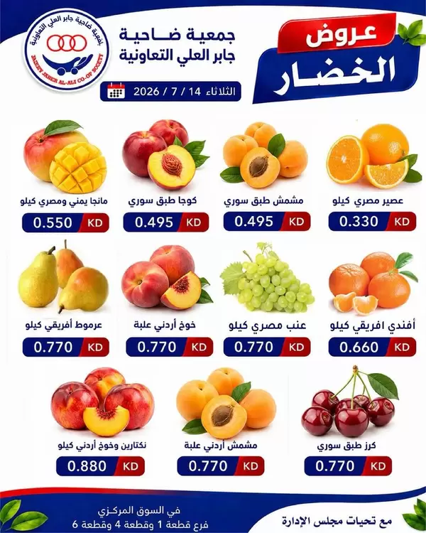 عروض جمعية جابر العلى التعاونية يوم الثلاثاء 14 يوليو 2026 خضار وفاكهة