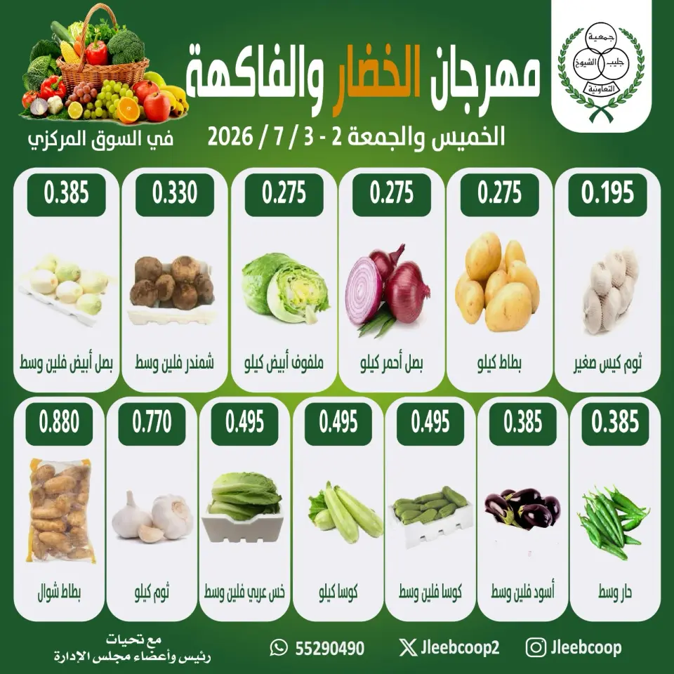 عروض جمعية جليب الشيوخ التعاونية من ٢ حتى ٣ يوليو ٢٠٢٦ مهرجان الخضار والفاكهة