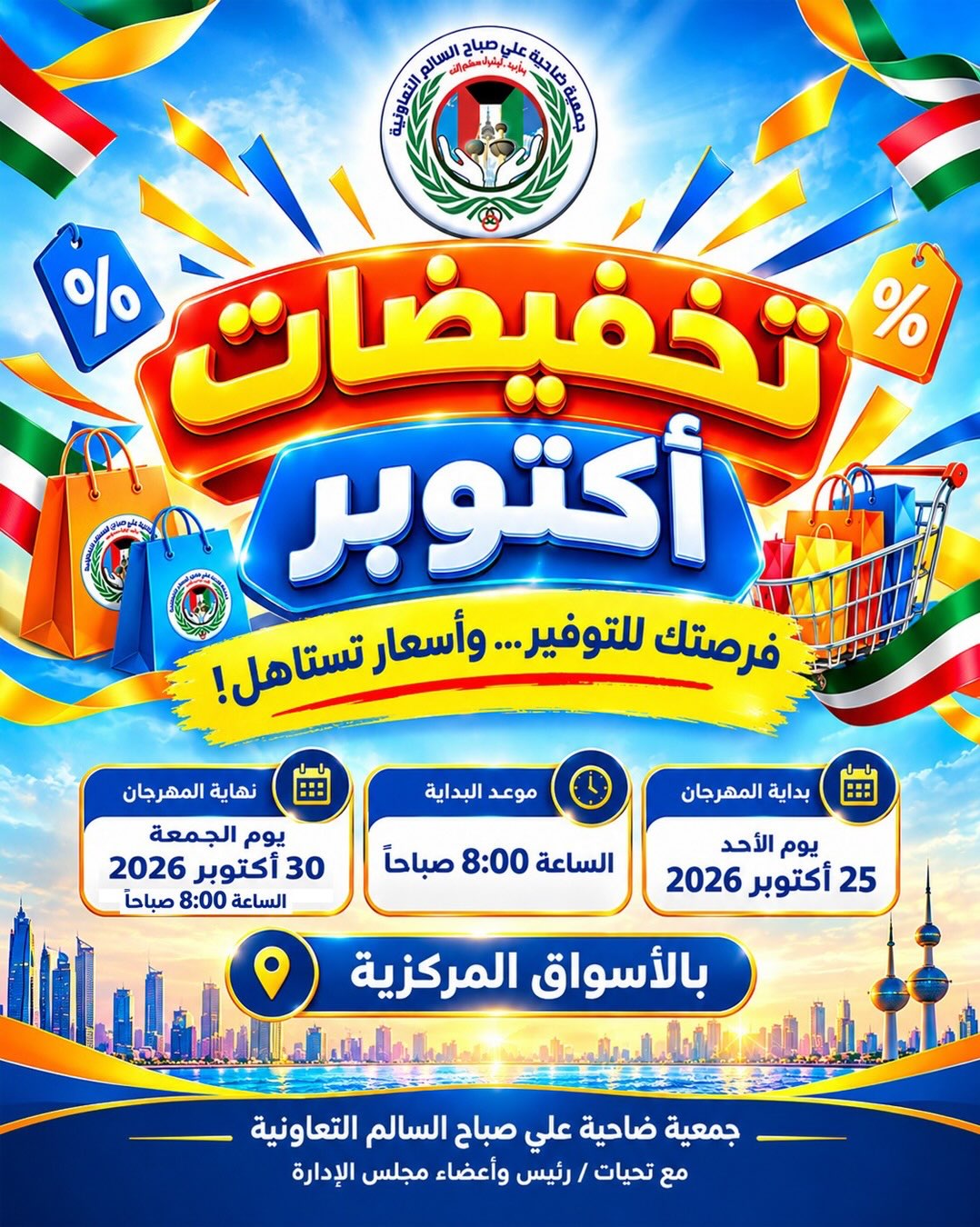عروض جمعية جليب الشيوخ التعاونية من ٢٥ حتى ٣٠ أكتوبر ٢٠٢٦ تخفيضات أكتوبر