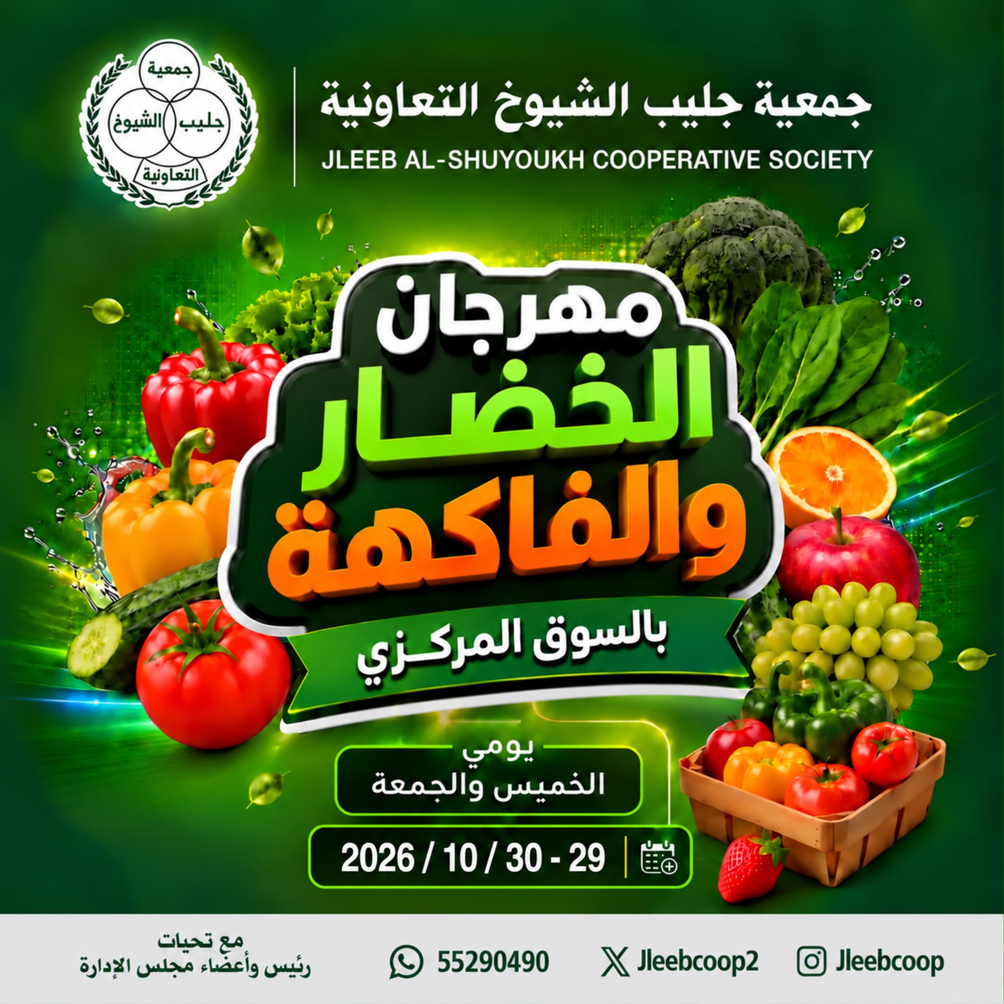 عروض جمعية جليب الشيوخ التعاونية من ٢٩ حتى ٣٠ أكتوبر ٢٠٢٦ مهرجان الخضار والفاكهة
