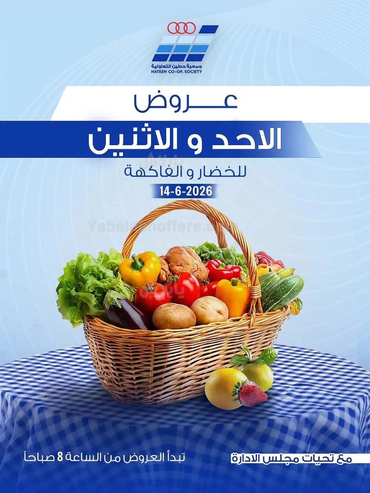 عروض الاحد من جمعية حطين التعاونية
