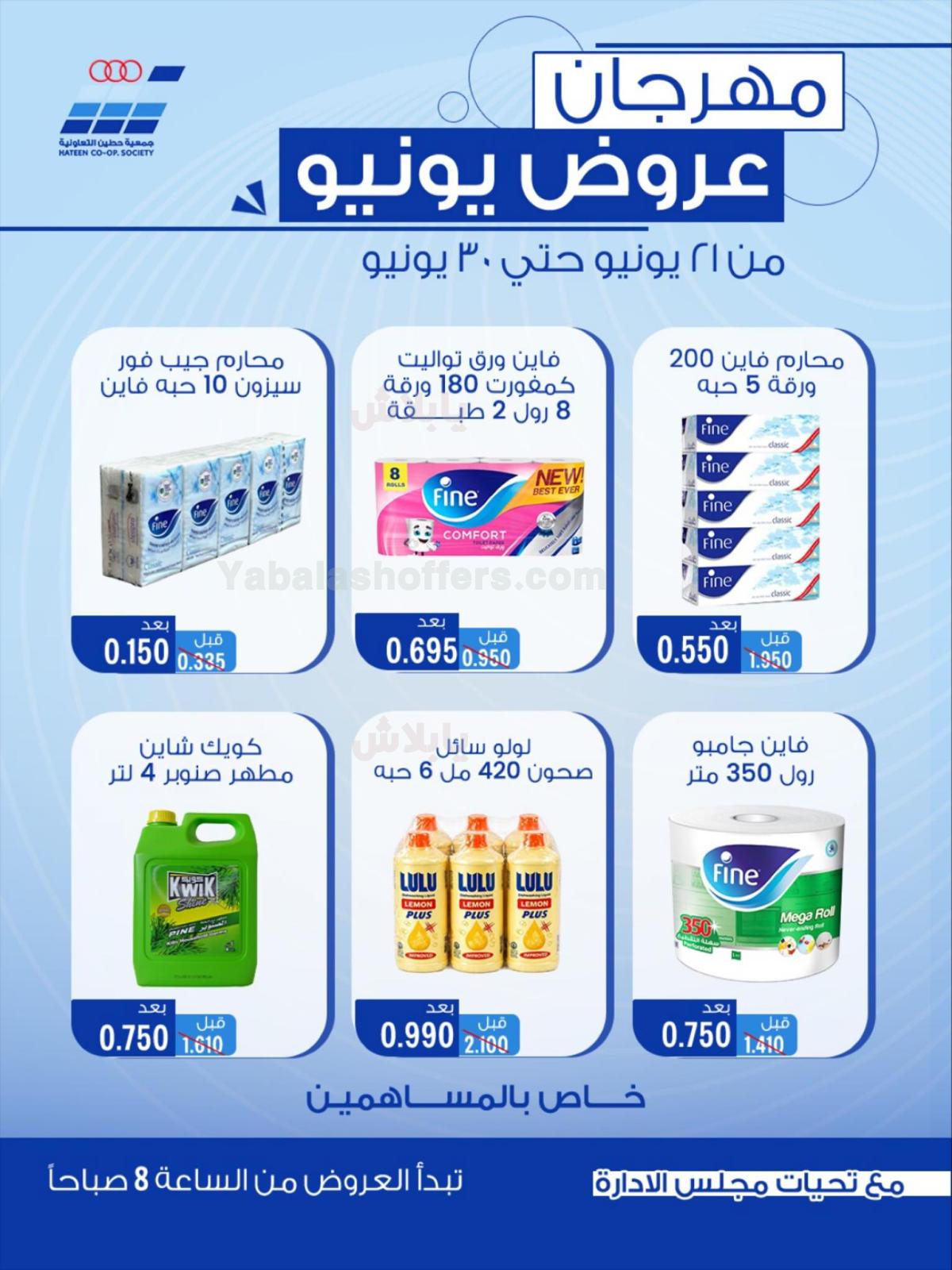 عروض جمعية حطين التعاونية
