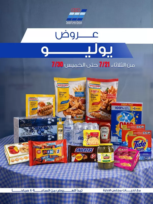 عروض جمعية حطين التعاونية من 21 حتى 30 يوليو 2026 عروض يوليو