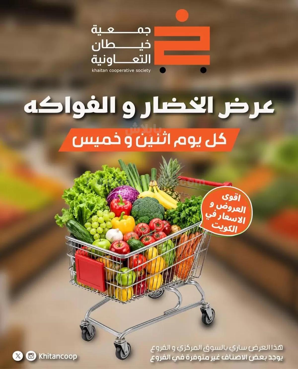 عروض الاثنين من جمعية خيطان التعاونية