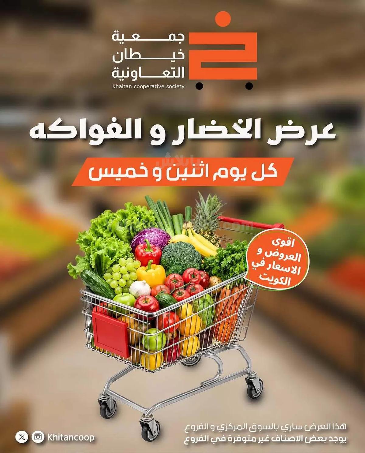 عروض الخميس من جمعية خيطان التعاونية