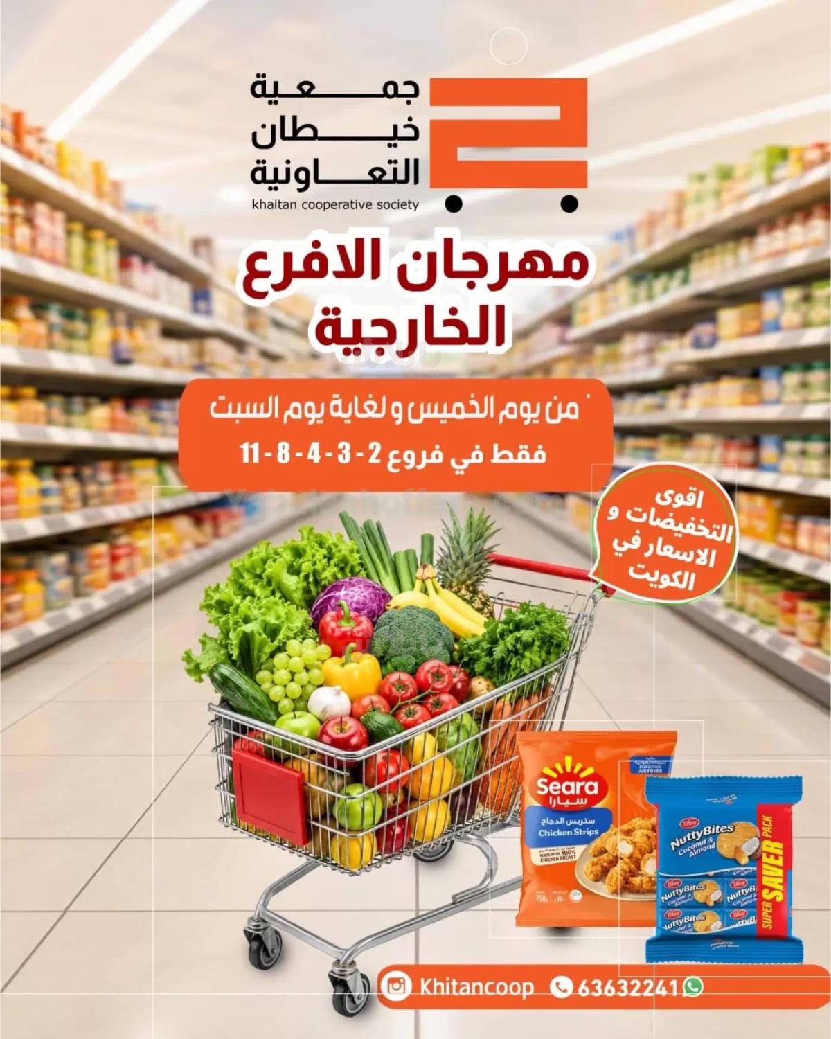 عروض جمعية خيطان التعاونية