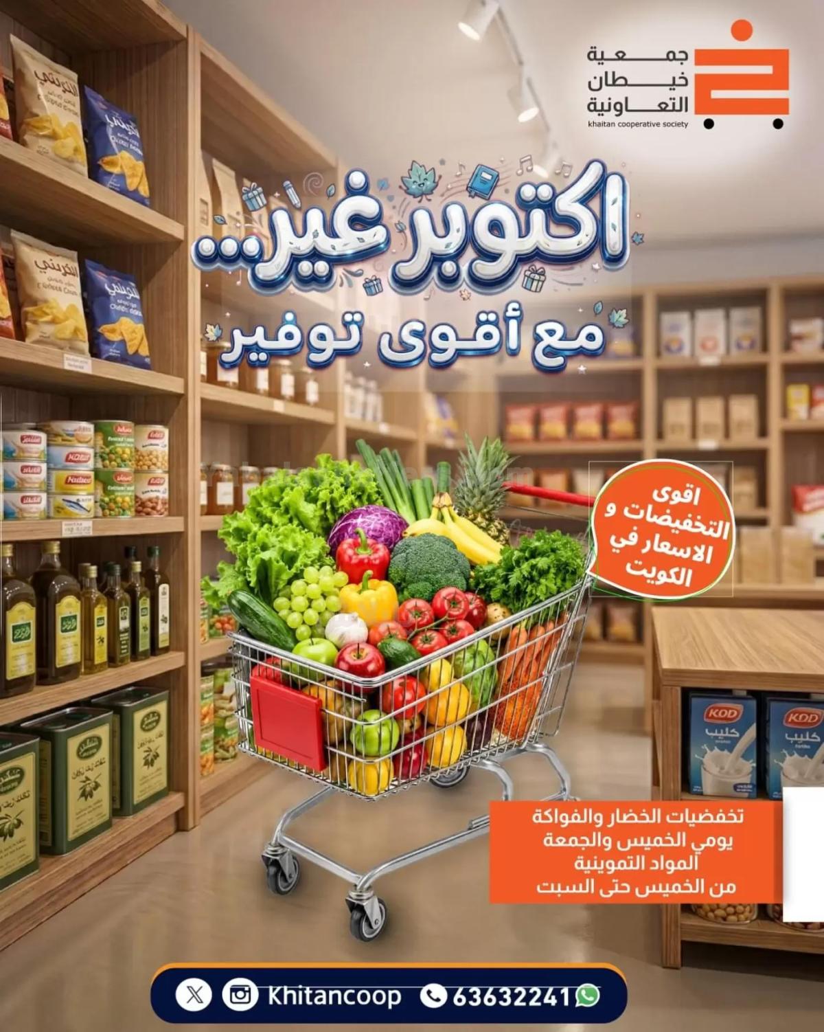 عروض جمعية خيطان التعاونية