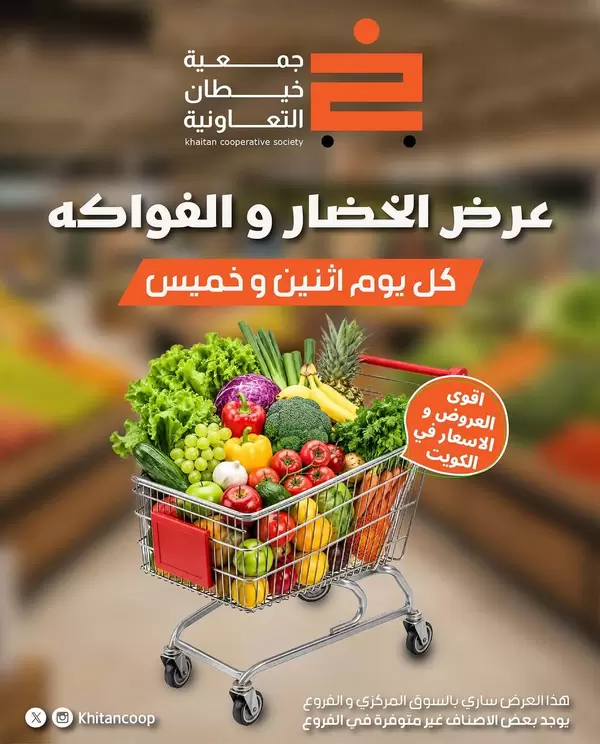 عروض جمعية خيطان التعاونية اليوم الإثنين 22 يونيو 2026 الخضار والفاكهة