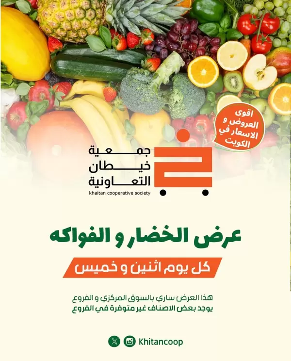 عروض جمعية خيطان التعاونية اليوم الإثنين 6 يوليو 2026 الخضار والفاكهة
