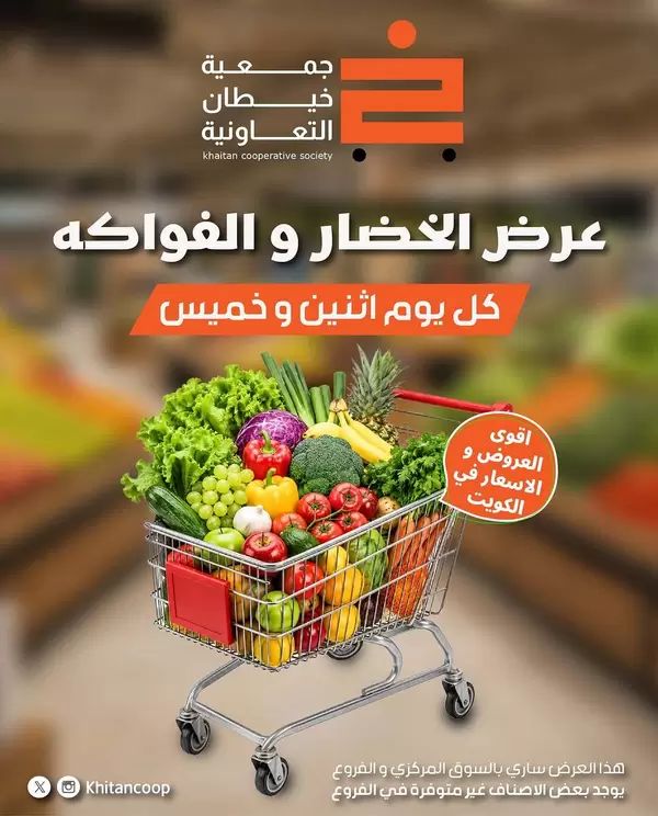 عروض جمعية خيطان التعاونية اليوم الخميس 11 يونيو 2026 الخضار والفاكهة
