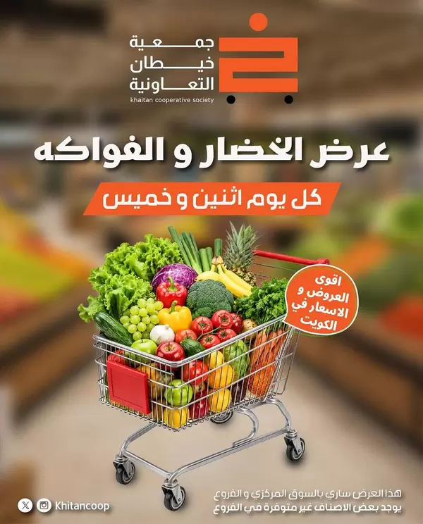 عروض جمعية خيطان التعاونية اليوم الخميس 18 يونيو 2026 الخضار والفاكهة
