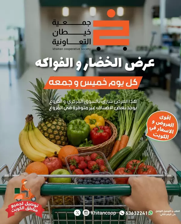 عروض جمعية خيطان التعاونية اليوم الخميس 9 يوليو 2026 الخضار والفاكهة