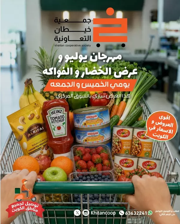 عروض جمعية خيطان التعاونية حتى 24 يوليو 2026 الخضار والفاكهة