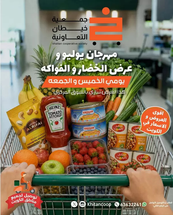 عروض جمعية خيطان التعاونية من 16 حتى 17 يوليو 2026 مهرجان يوليو