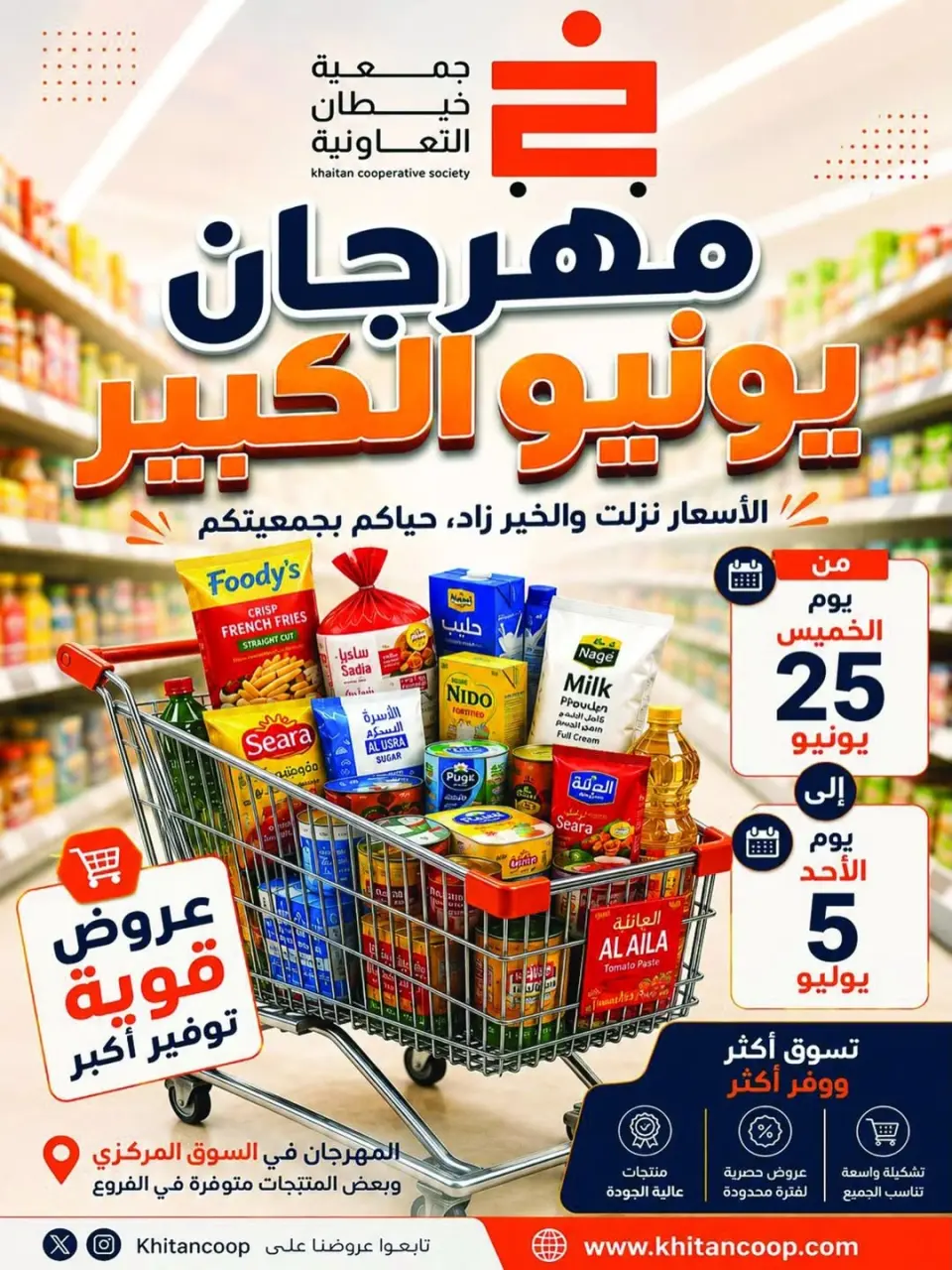 عروض جمعية خيطان التعاونية من ٢٥ يونيو حتى ٥ يوليو ٢٠٢٦ مهرجان يونيو الكبير