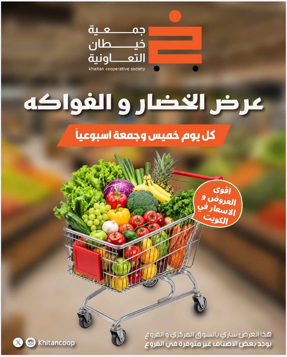 عروض جمعية خيطان التعاونية من ٢٩ حتى ٣٠ أكتوبر ٢٠٢٦ عرض الخضار والفواكه