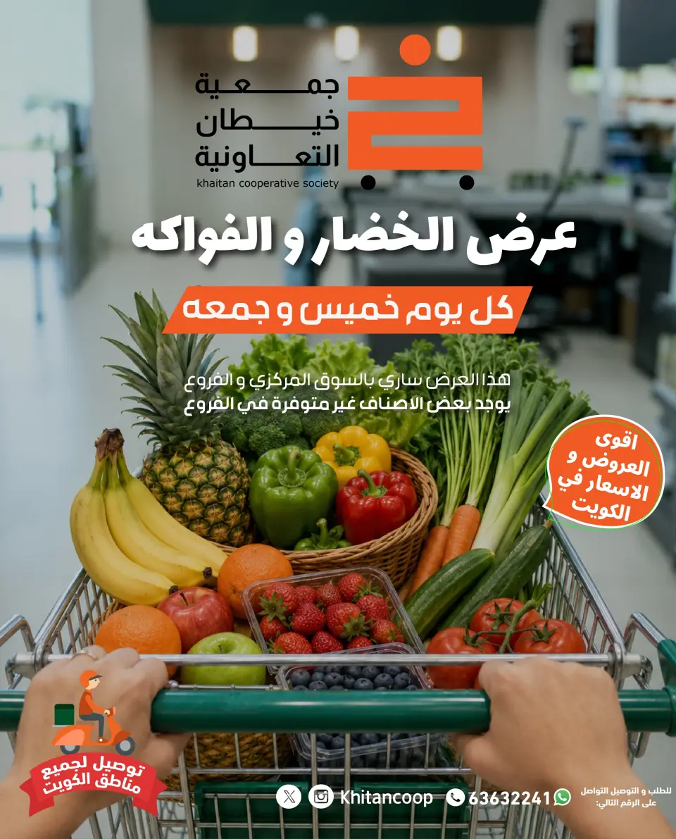عروض جمعية خيطان التعاونية من ٩ حتى ١٠ يوليو ٢٠٢٦ عرض الخضار والفواكه