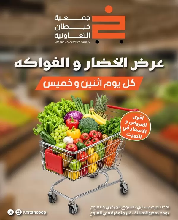 عروض جمعية خيطان التعاونية يوم الإثنين 15 يونيو 2026 الخضار والفاكهة