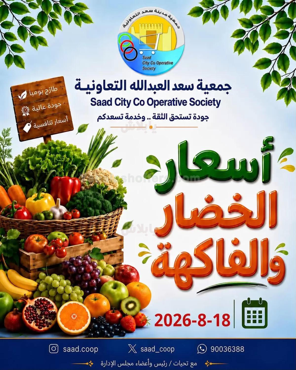 عروض الثلاثاء من جمعية سعد العبد الله التعاونية