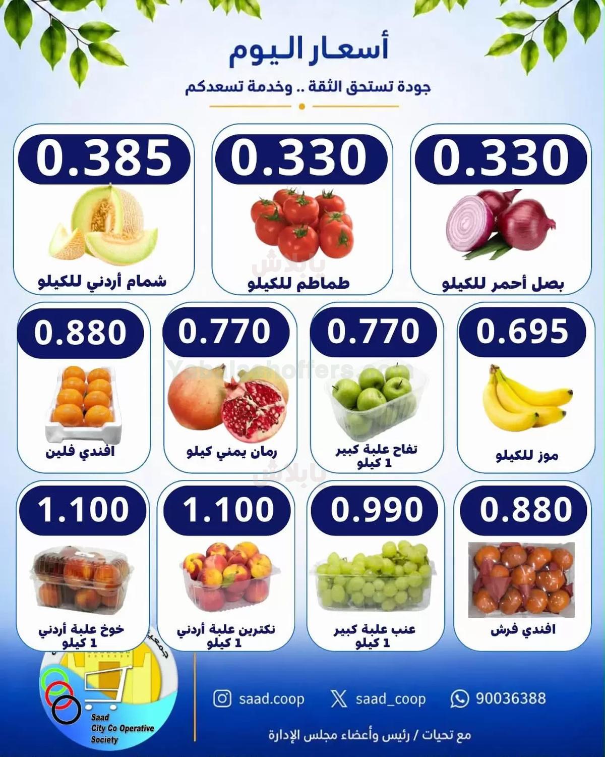 عروض الثلاثاء من جمعية سعد العبد الله التعاونية