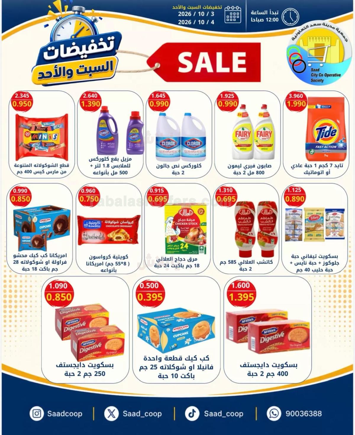 عروض جمعية سعد العبد الله التعاونية