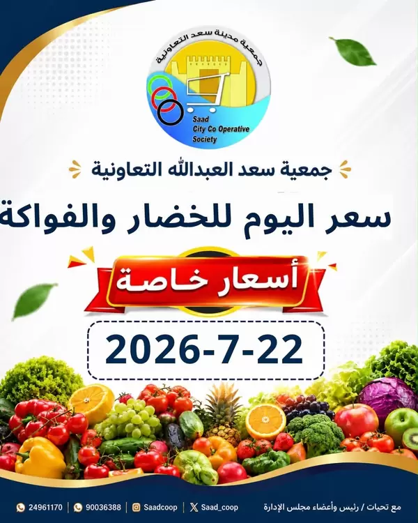 عروض جمعية سعد العبد الله اليوم الأربعاء 22 يوليو 2026 عروض الطازج