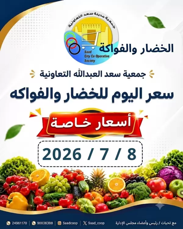 عروض جمعية سعد العبد الله اليوم الأربعاء 8 يوليو 2026 سعر اليوم