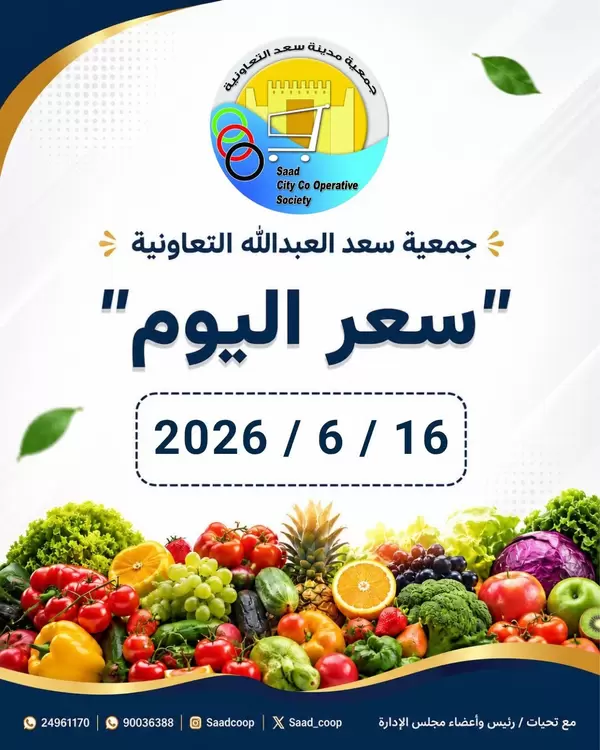 عروض جمعية سعد العبد الله اليوم الثلاثاء 16 يونيو 2026 سعر اليوم