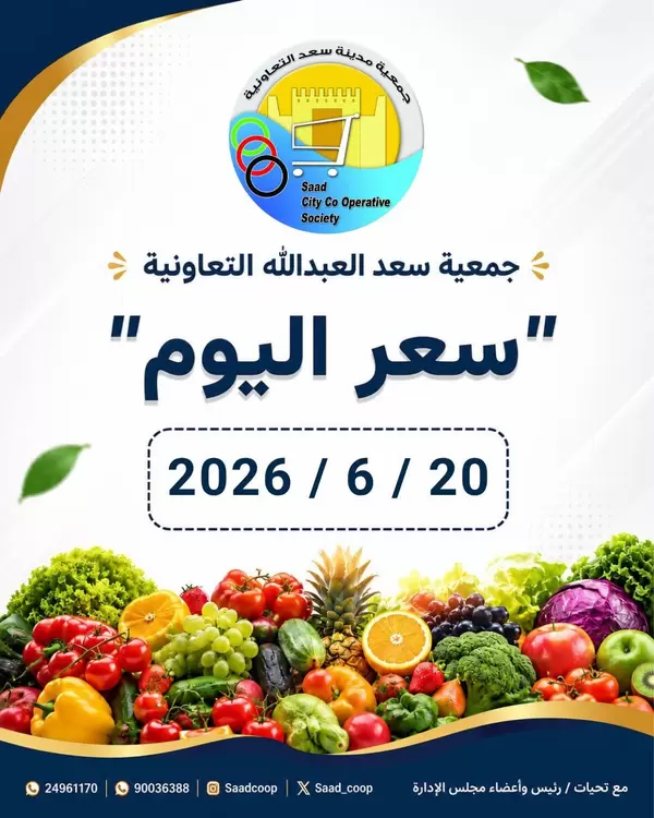 عروض جمعية سعد العبد الله اليوم السبت 20 يونيو 2026 سعر اليوم