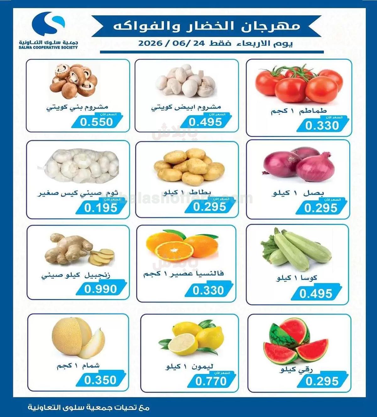 عروض الاربعاء من جمعية سلوى التعاونيه