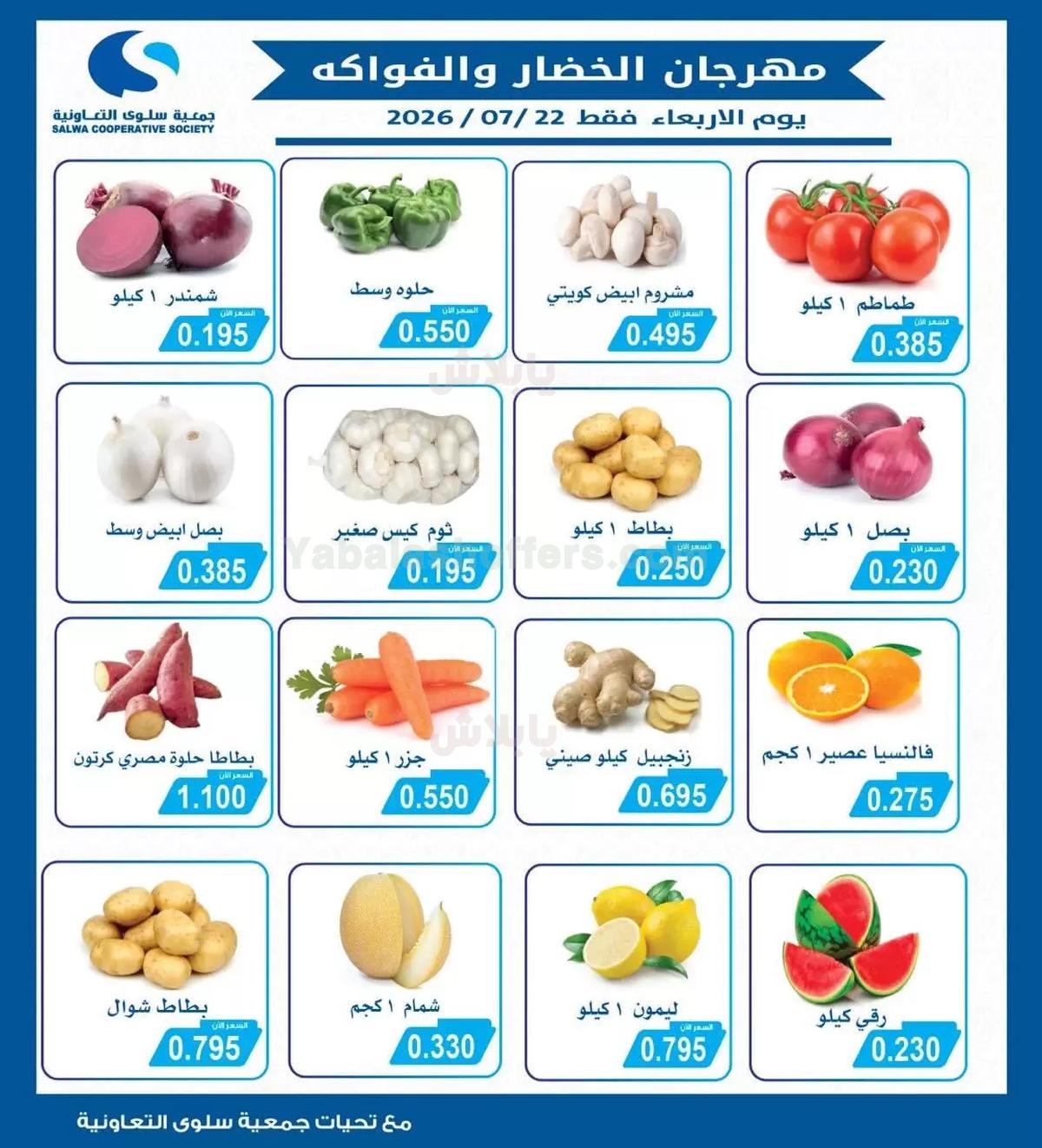 عروض الاربعاء من جمعية سلوى التعاونيه
