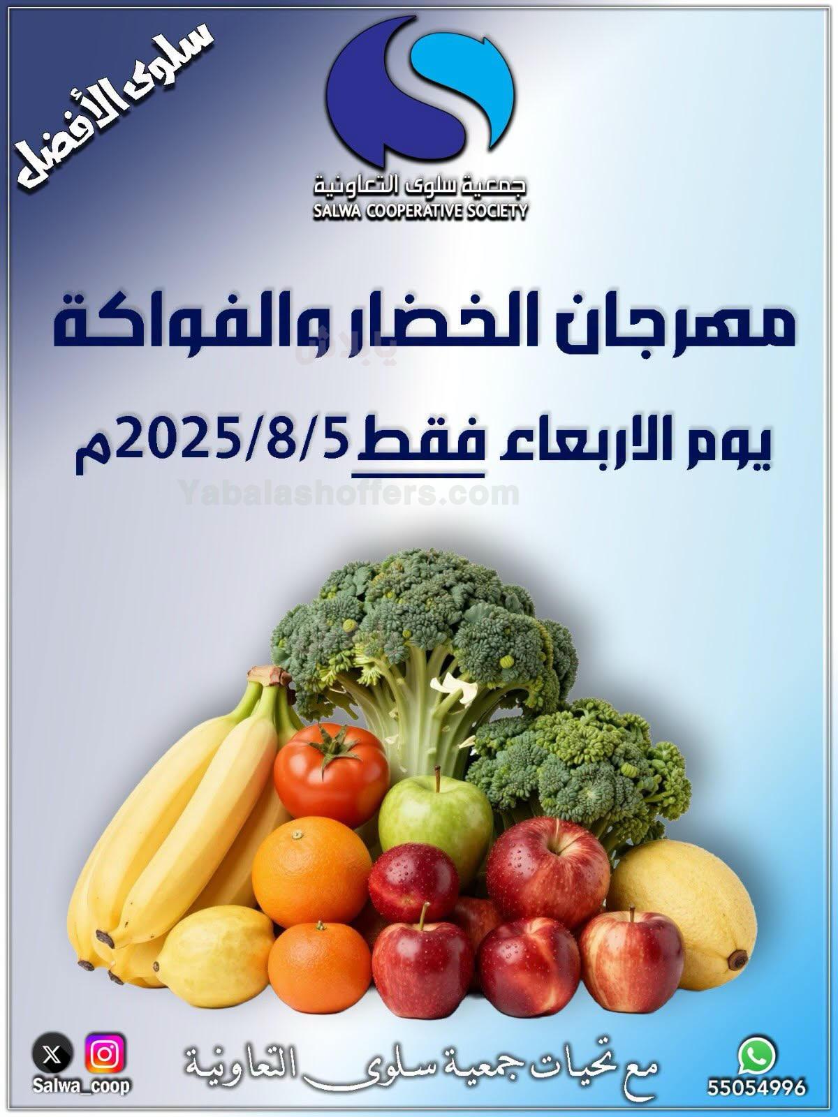عروض الاربعاء من جمعية سلوى التعاونيه