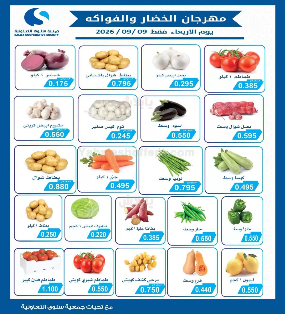 عروض الاربعاء من جمعية سلوى التعاونيه