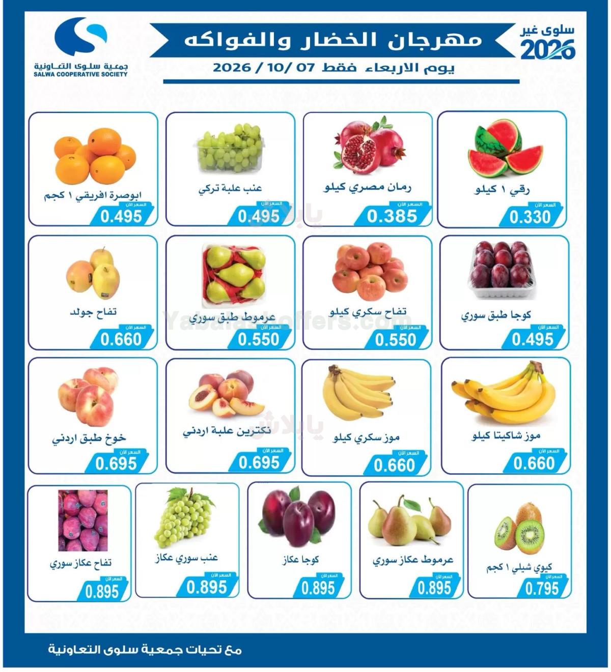 عروض الاربعاء من جمعية سلوى التعاونيه