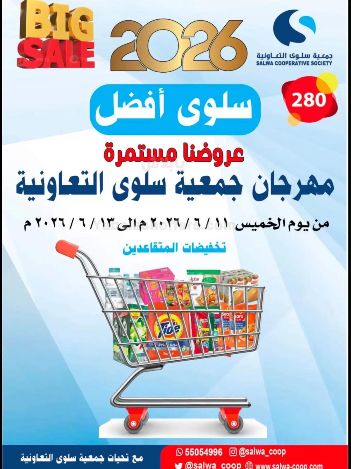 عروض جمعية سلوى التعاونيه
