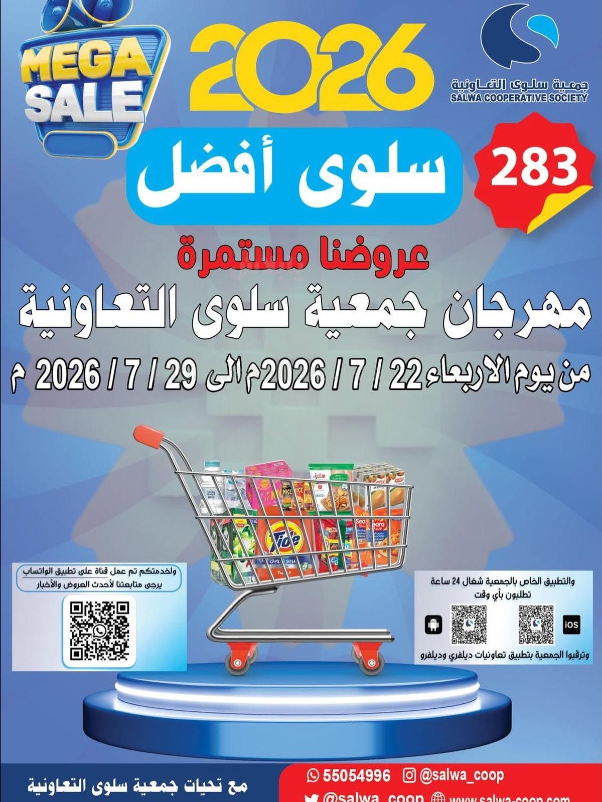 عروض جمعية سلوى التعاونيه