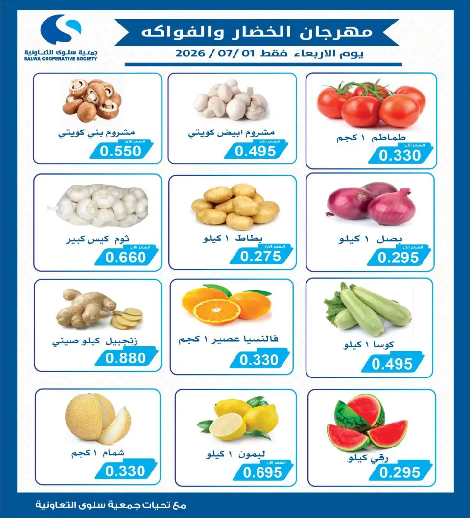 عروض جمعية سلوى التعاونية الأربعاء ١ يوليو ٢٠٢٦ مهرجان الخضار والفواكه
